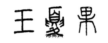 曾慶福王夏果篆書個性簽名怎么寫