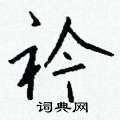 燒硬筆草書書法字典_燒鋼筆草書字帖