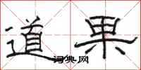 駱恆光道果隸書怎么寫
