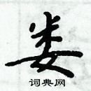 周炳元寫的硬筆楷書婁