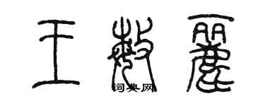 陳墨王敏麗篆書個性簽名怎么寫