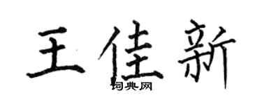 何伯昌王佳新楷書個性簽名怎么寫