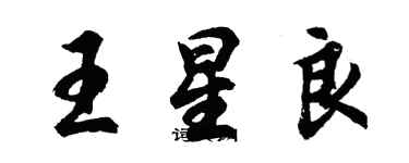 胡問遂王星良行書個性簽名怎么寫