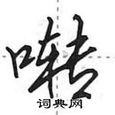 田英章寫的硬筆行書囀