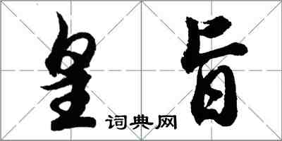 胡問遂皇旨行書怎么寫