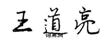 曾慶福王道亮行書個性簽名怎么寫