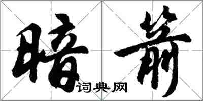 胡問遂暗箭行書怎么寫