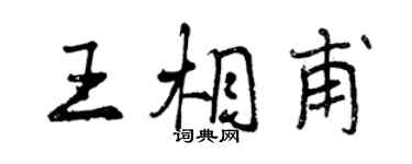 曾慶福王相甫行書個性簽名怎么寫