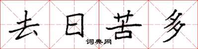袁強去日苦多楷書怎么寫