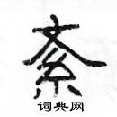 楊為國寫的硬筆隸書紊