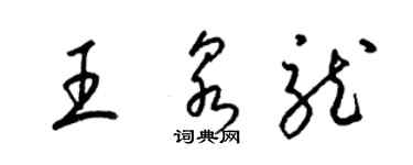 梁錦英王泉龍草書個性簽名怎么寫