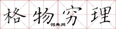 黃華生格物窮理楷書怎么寫