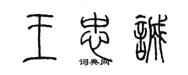 陳墨王忠誠篆書個性簽名怎么寫