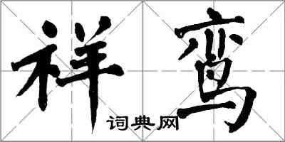 翁闓運祥鸞楷書怎么寫