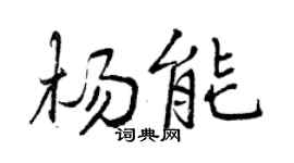 曾慶福楊能行書個性簽名怎么寫