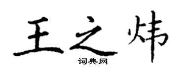 丁謙王之煒楷書個性簽名怎么寫