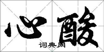 胡問遂心酸行書怎么寫