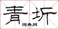 柯春海青圻隸書怎么寫