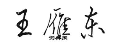 駱恆光王雁東行書個性簽名怎么寫