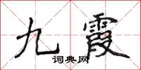 侯登峰九霞楷書怎么寫