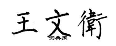 何伯昌王文衛楷書個性簽名怎么寫
