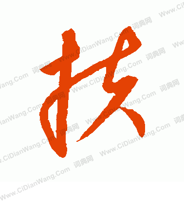 康里子山寫的扶