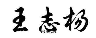 胡問遂王志楊行書個性簽名怎么寫