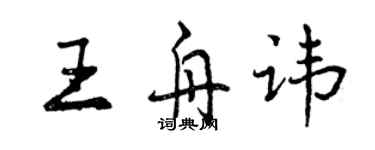 曾慶福王舟諱行書個性簽名怎么寫