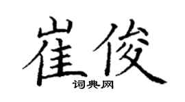 丁謙崔俊楷書個性簽名怎么寫