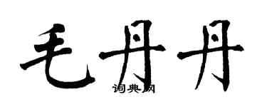 翁闓運毛丹丹楷書個性簽名怎么寫