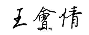 王正良王會倩行書個性簽名怎么寫