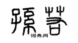 曾慶福孫若篆書個性簽名怎么寫