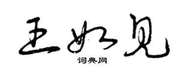 曾慶福王如見草書個性簽名怎么寫