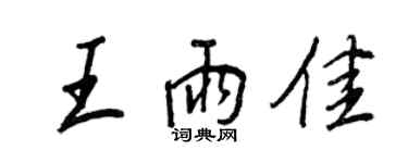 王正良王雨佳行書個性簽名怎么寫