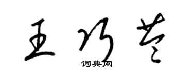 梁錦英王巧苓草書個性簽名怎么寫