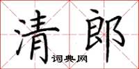 荊霄鵬清郎楷書怎么寫