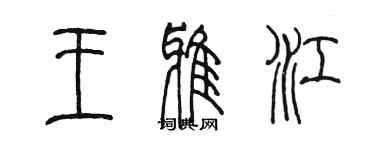 陳墨王雅江篆書個性簽名怎么寫