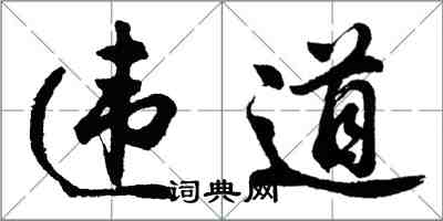 胡問遂違道行書怎么寫