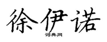 丁謙徐伊諾楷書個性簽名怎么寫