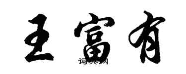 胡問遂王富有行書個性簽名怎么寫