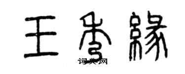 曾慶福王秀緣篆書個性簽名怎么寫