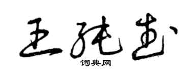 曾慶福王純武草書個性簽名怎么寫