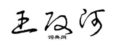 曾慶福王改河草書個性簽名怎么寫