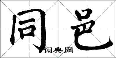 翁闓運同邑楷書怎么寫