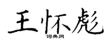 丁謙王懷彪楷書個性簽名怎么寫