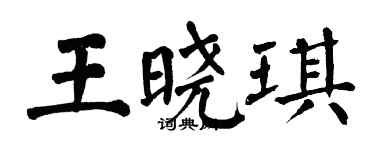 翁闓運王曉琪楷書個性簽名怎么寫