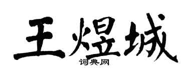 翁闓運王煜城楷書個性簽名怎么寫
