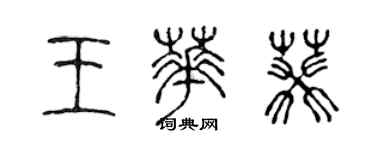 陳聲遠王華葵篆書個性簽名怎么寫