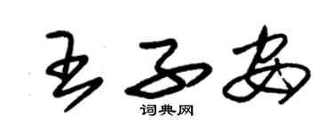 朱錫榮王子安草書個性簽名怎么寫