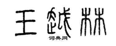 曾慶福王越林篆書個性簽名怎么寫